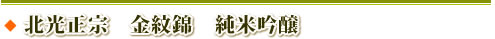 北光正宗　金紋錦　純米吟醸