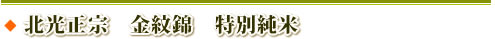 北光正宗　金紋錦　特別純米