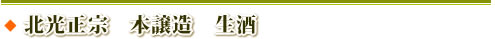 北光正宗　本譲造　生酒　