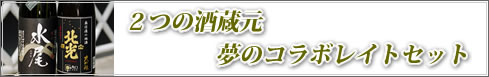 ２つの酒造元、夢のコラボレイト　セット