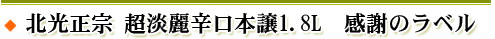北光正宗　感謝のラベル