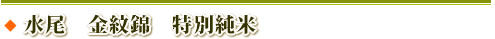 水尾　金紋錦　特別純米